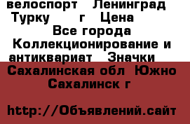 16.1) велоспорт : Ленинград - Турку 1987 г › Цена ­ 249 - Все города Коллекционирование и антиквариат » Значки   . Сахалинская обл.,Южно-Сахалинск г.